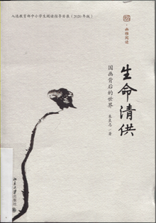 生命清供:国画背后的世界