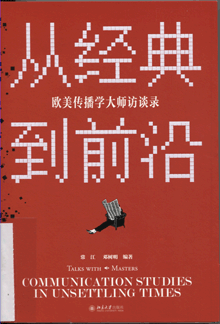 从经典到前沿:欧美传播学大师访谈录