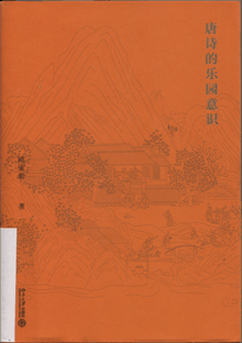 唐诗的乐园意识