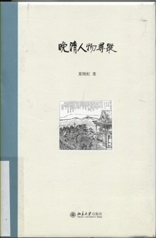 晚清人物寻踪