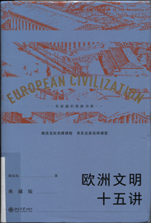 欧洲文明十五讲:典藏版