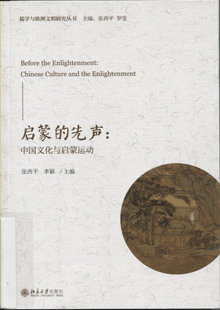 启蒙的先声:中国文化与启蒙运动
