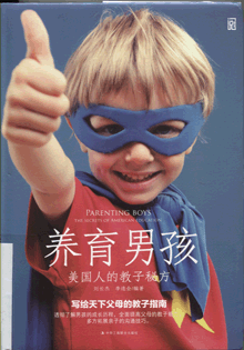 养育男孩:美国人的教子秘方