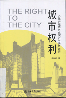 城市权利:公共治理的历史演进与角色回归