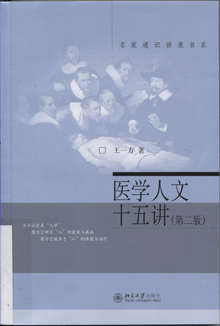 医学人文十五讲