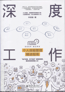 深度工作:个人效能管理精进指南