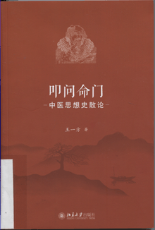 叩问命门:中医思想史散论