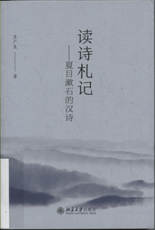 读诗札记:夏目漱石的汉诗