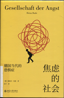 焦虑的社会:德国当代的恐惧症