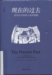 现在的过去:给考古学家的人类学指南
