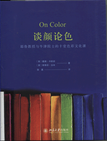 谈颜论色:耶鲁教授与牛津院士的十堂色彩文化课