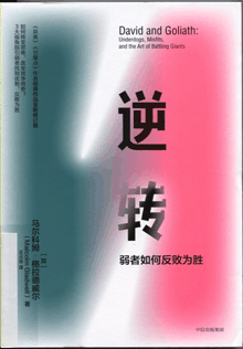 逆转:弱者如何反败为胜