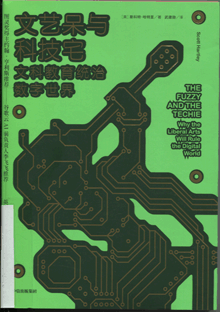 文艺呆与科技宅:文科教育统治数字世界