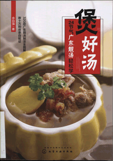 煲好汤:24节气广东靓汤轻松学