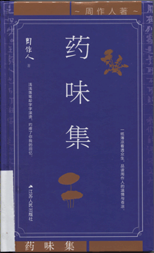 药味集