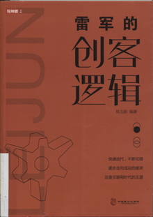 雷军的创客逻辑