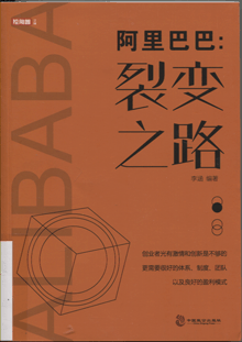 阿里巴巴:裂变之路