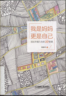 我是妈妈，更是自己:活出丰盛人生的10堂课