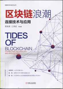 区块链浪潮:连接技术与应用