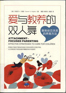 爱与教养的双人舞:聚焦依恋关系的养育方法