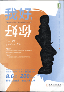 我好，你好:了解自我、改变人生的人际沟通分析