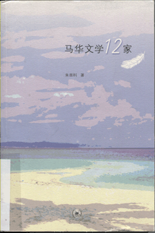 马华文学12家