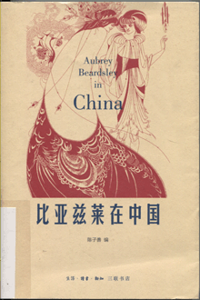 比亚兹莱在中国