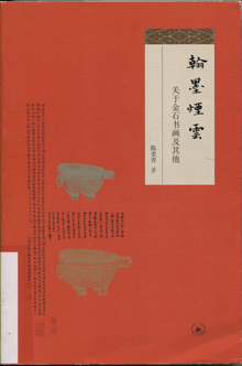 翰墨烟云:关于金石书画及其他