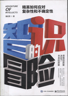 智识的冒险:精英如何应对复杂性和不确定性