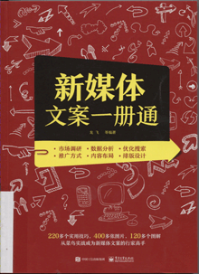 新媒体文案一册通
