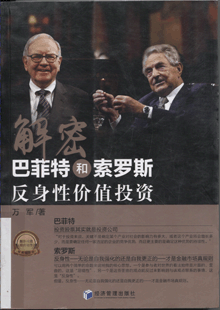 解密巴菲特和索罗斯:反身性价值投资