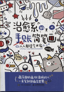 人人都是艺术家:治愈系的手账简笔画