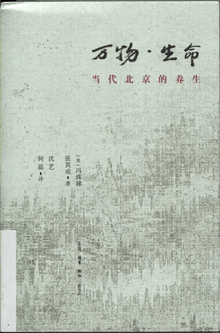 万物·生命:当代北京的养生