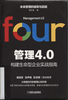 管理4.0:构建生命型企业实战指南