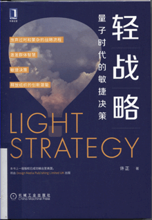 轻战略:量子时代的敏捷决策