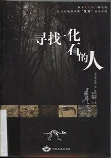 寻找化石的人