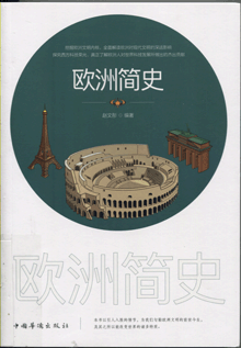 欧洲简史