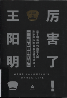 厉害了！王阳明