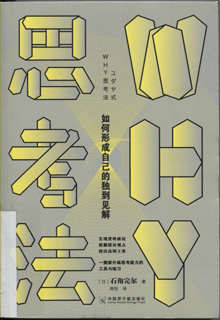 WHY思考法:如何形成自己的独到见解