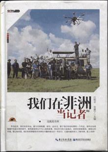 我们在非洲当记者