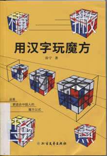 用汉字玩魔方