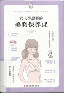 女人都想要的美胸保养课