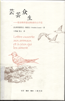 芸芸众生:致动物和爱动物者的公开信