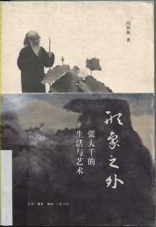 形象之外:张大千的生活与艺术