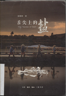 舌尖上的盐