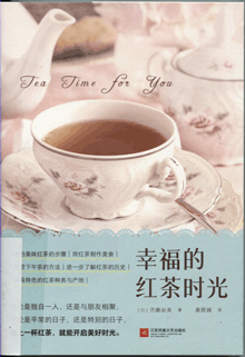 幸福的红茶时光