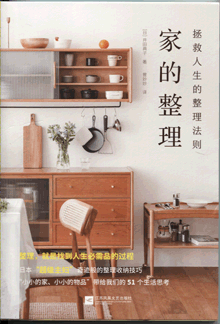 家的整理:拯救人生的整理法则