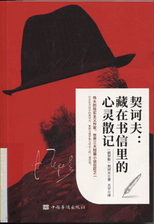 契诃夫：藏在书信里的心灵散记