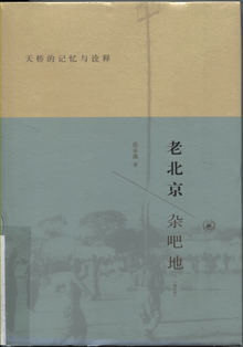 老北京杂吧地:天桥的记忆与诠释