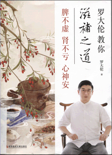 罗大伦教你滋补之道:脾不虚 肾不亏 心神安